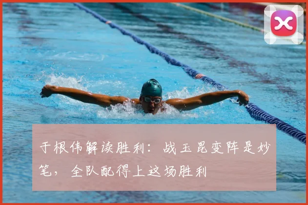 于根伟解读胜利：战玉昆变阵是妙笔，全队配得上这场胜利