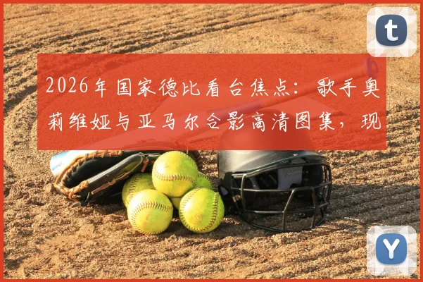 2026年国家德比看台焦点：歌手奥莉维娅与亚马尔合影高清图集，现场激情庆祝巴萨夺冠瞬间全记录