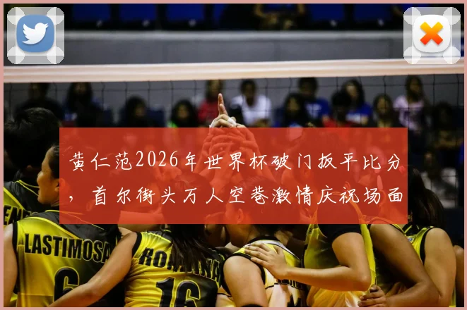 黄仁范2026年世界杯破门扳平比分,首尔街头万人空巷激情庆祝场面全记录