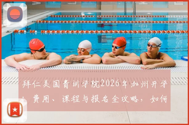 拜仁美国青训学院2026年加州开学:费用、课程与报名全攻略,如何加入欧洲顶级足球青训体系