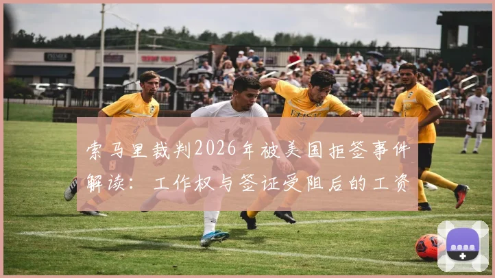 索马里裁判2026年被美国拒签事件解读：工作权与签证受阻后的工资支付问题