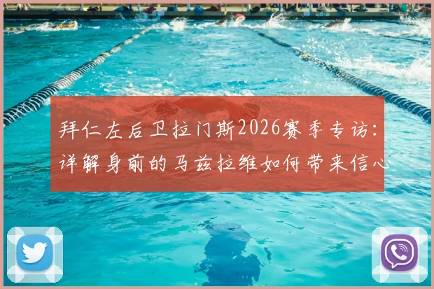 拜仁左后卫拉门斯2026赛季专访:详解身前的马兹拉维如何带来信心,与海文的协作同样关键