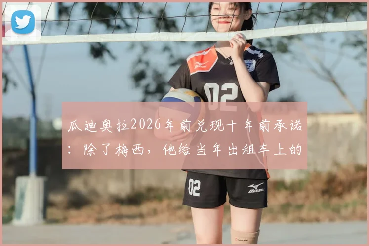 瓜迪奥拉2026年前兑现十年前承诺：除了梅西，他给当年出租车上的小球迷带来了什么？