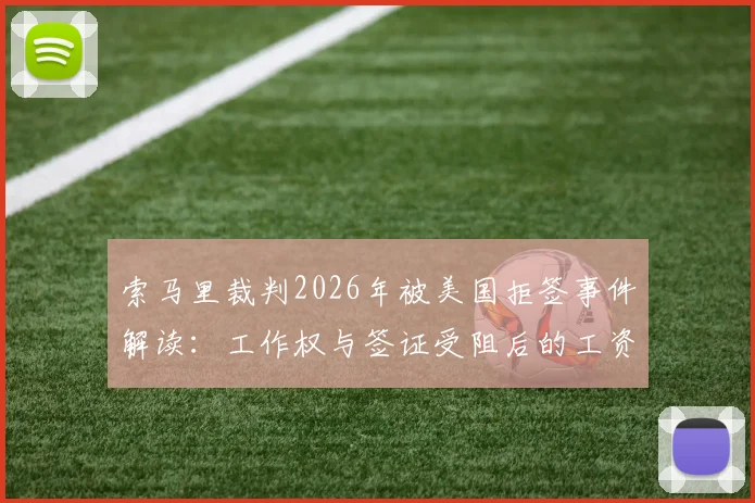 索马里裁判2026年被美国拒签事件解读:工作权与签证受阻后的工资支付问题