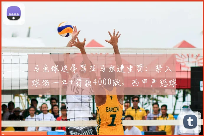 马竞球迷辱骂亚马尔遭重罚：禁入球场一年+罚款4000欧，西甲严惩球场暴力与歧视事件