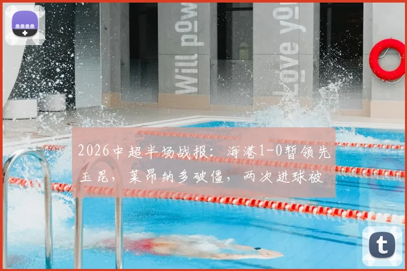 2026中超半场战报:海港1-0暂领先玉昆,莱昂纳多破僵,两次进球被吹引争议