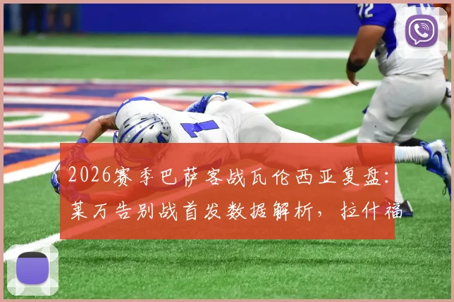 2026赛季巴萨客战瓦伦西亚复盘:莱万告别战首发数据解析,拉什福德&奥尔莫表现全览