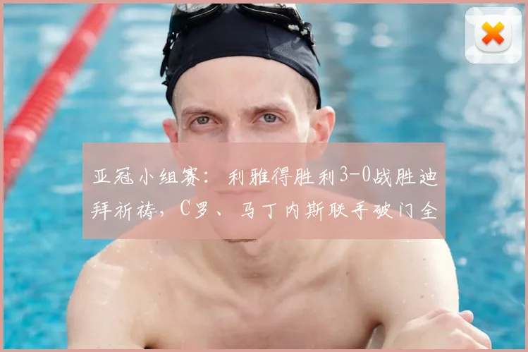 亚冠小组赛:利雅得胜利3-0战胜迪拜祈祷,C罗、马丁内斯联手破门全程回顾