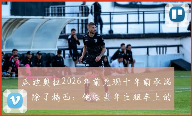 瓜迪奥拉2026年前兑现十年前承诺：除了梅西，他给当年出租车上的小球迷带来了什么？