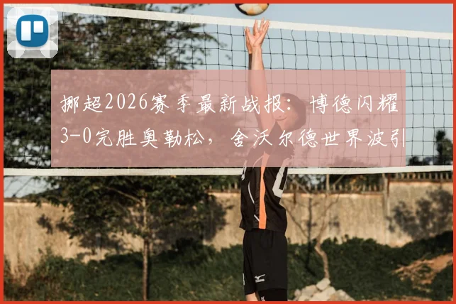 挪超2026赛季最新战报：博德闪耀3-0完胜奥勒松，舍沃尔德世界波引爆全场，附全场数据与进球分析