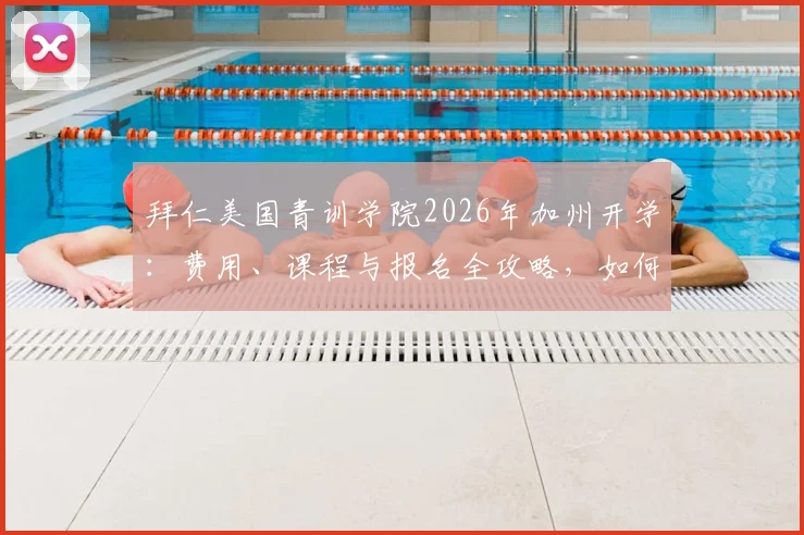 拜仁美国青训学院2026年加州开学：费用、课程与报名全攻略，如何加入欧洲顶级足球青训体系